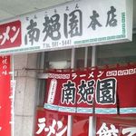南郊園 - 