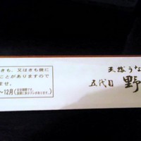 五代目 野田岩 麻布飯倉本店 - 