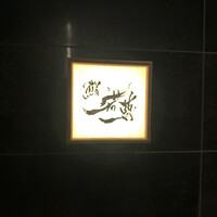 鮨 若尊 - 