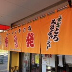 壱発ラーメン 八王子本店 - 