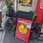 間借りカレー シモカワスパイス - 