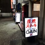 ステーキハウス ゲイン - 