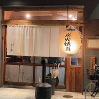 炭火焼鳥とり央 - 