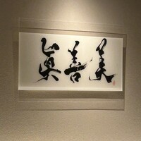 眞善美 - 