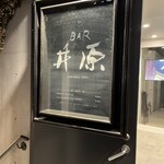 BAR 井原 - 