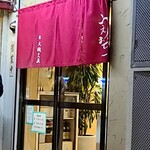 中華そば うえまち - 