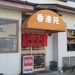 香港苑 - 二本松市の中華の名店「香港苑」