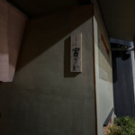 ごだん 宮ざわ - 