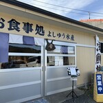 よしゆう水産 - 
