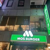モスバーガー 芝大門店