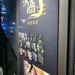 47都道府県の日本酒勢揃い 夢酒 - 