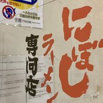 らー麺　Do・Ni・Bo - 