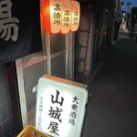 山城屋酒場 - 