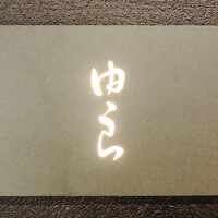 魚菜 由良 2号店 - 魚菜 由良 2号店