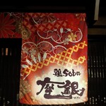 鶏 soba 座銀 - 