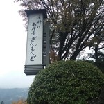 ぎんもんど南禅寺 - 玄関