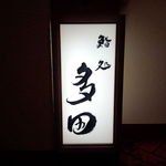 鮨処 多田 - 行灯
