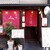 別邸 三く 中華き蕎麦 萃 - 外観写真: