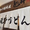 肉汁饂飩屋 とこ井 さいたま新都心店