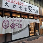 肉豆冨とレモンサワー 大衆食堂 安べゑ - 