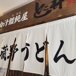 肉汁饂飩屋 とこ井 - 