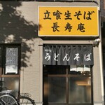 Tachiguikisoba Choujuan - 店外観