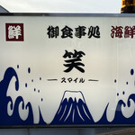 海鮮処 笑 - 