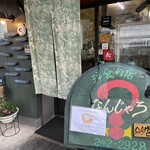 なんじゃろ 本店 - 