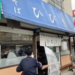 中華そば ひびき - 