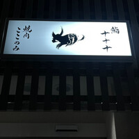 焼肉ここのみ - 