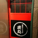 Mishima Baniku Izakaya Toramaru - 