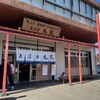 魚河岸 丸天 みなと店