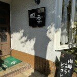 cafe 四季 - 