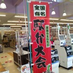 新杵屋 - 駅弁大会の様子