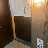 四ッ谷 みね村 - 