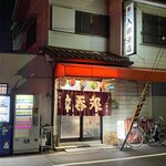 立呑み処 入部酒店 - お店の外観