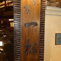 茶寮 一松 - 