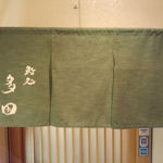 鮨処 多田 - 暖簾