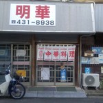 店舗・外観[平成25年１月26日()撮影]