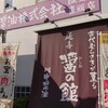 川中醤油 醤の館 - 