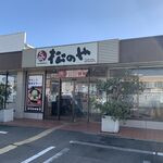 松のや - 松のや・姫路野里店