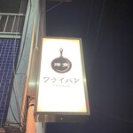 洋食酒場 フライパン - 