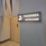 博多もつ鍋 やま中 銀座店 - 