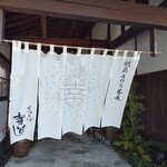 くらそば幸道 - 