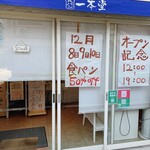 一本堂 - オープン3日目は開店50分前から既に3人並んでました