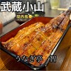 うなぎ亭 智