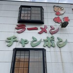 味千ラーメン - 