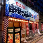 目利きの銀次 - 外観