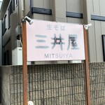 Mitsuiya - 生そば