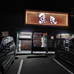 Uotami - 店舗入口